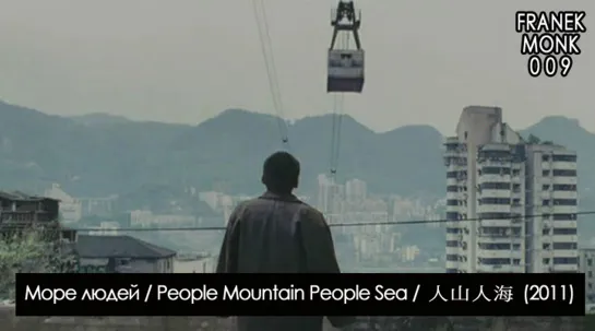 Море людей / 人山人海 / People Mountain People Sea (2011) [перевод на русский язык и озвучка: Franek Monk] #9