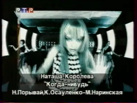 Наташа Королёва - Когда-нибудь (РТР, 2001)