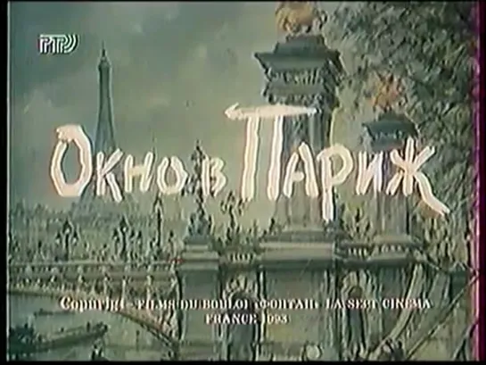 Окно в Париж (РТР, 1993)