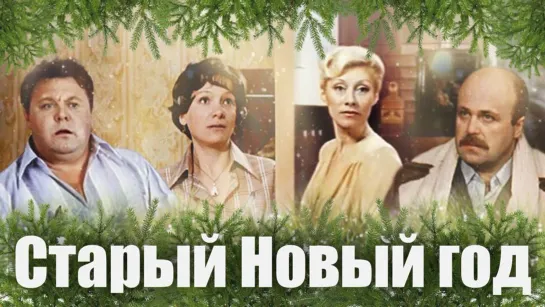 Фильм "Старый Новый год"_1980 (сатирическая комедия).