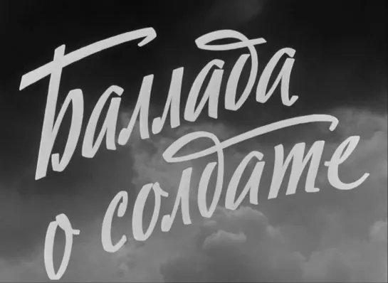 Кинофильм «Баллада о солдате» (1959)