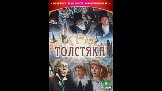 Три толстяка 1966