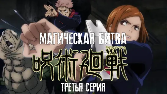 Jujutsu Kaisen / Магическая битва 3 серия (новинка 2020)