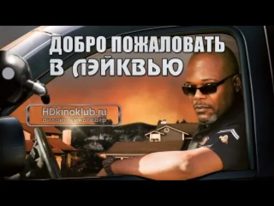 Добро пожаловать в Лэйквью! / Lakeview Terrace (2008)