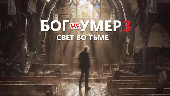 Бог не умер 3: Свет во тьме (2018)