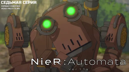 NieR:Automata Ver1.1a / Ниер: Автомата - Версия 1.1а (2023) - 7 серия многолоска