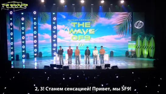 [РУС.САБ][SF9] За кулисами шоукейса 11 мини-альбома SF9 «The Wave OF9»