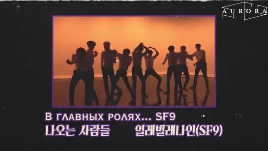 [РУС.САБ][SF9] [MCD MuVi] Закадровые съёмки #SexyGuy SF9