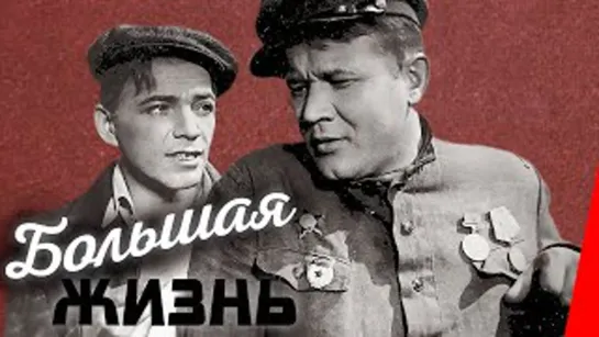 к/ф "Большая жизнь" 1939г.