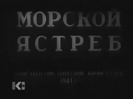 "Морской ястреб" 1941 год