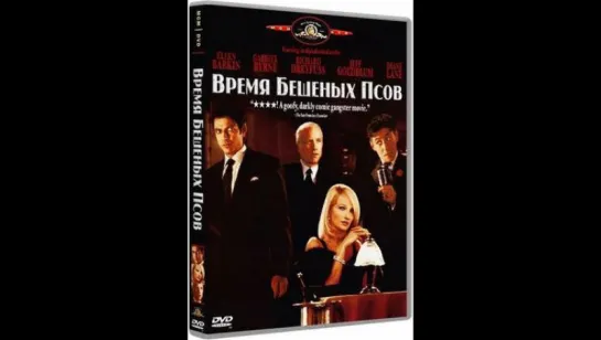 Время бешеных псов _1996