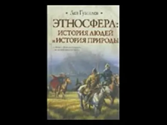 Лев Гумилев--Этносфера :история людей и история природы.1