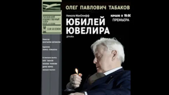 Юбилей ювелира._драма, спектакль,реж.Богомолов К,(Олег Табаков, Наталья Тенякова, Дарья Мороз),2017.