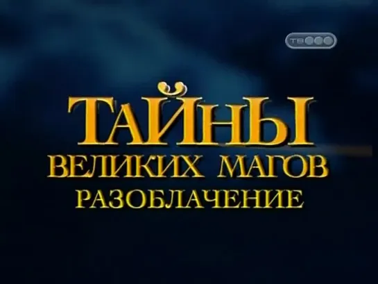 ▶ Тайны великих магов. Разоблачение 1 сезон 4 серия