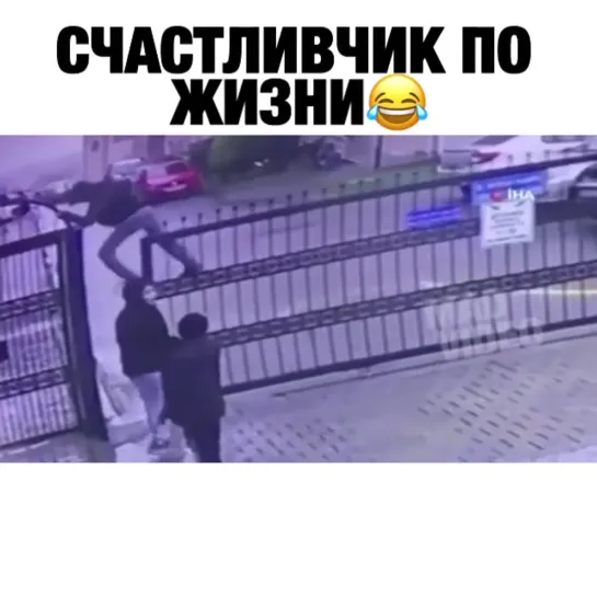 счастливчик по жизни , видео прикол