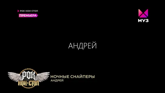 Ночные Снайперы - Андрей (Муз-ТВ) Рок нон-стоп. Премьера