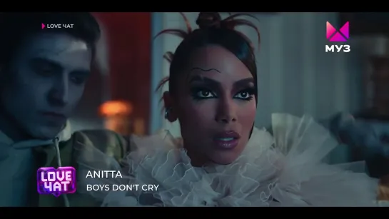 Anitta - Boys Don't Cry (Муз-ТВ) Love чат