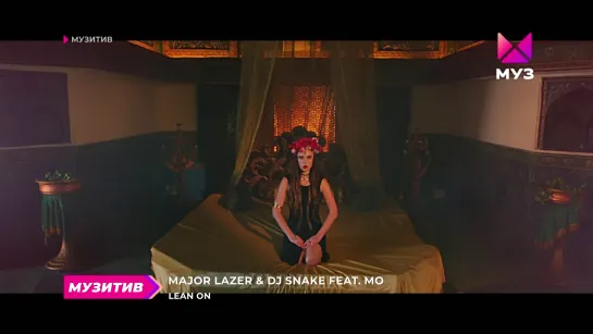 Major Lazer & DJ Snake feat. MO - Lean On  (Муз-ТВ) Музитив