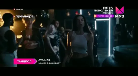 Ava Max - Million Dollar Baby (Муз-ТВ) Танцпол. Премьера