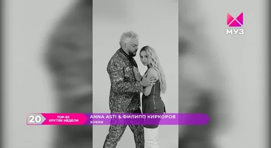 Anna Asti & Филипп Киркоров - Хобби (Муз-ТВ) Top 30. Крутяк недели. 20 место