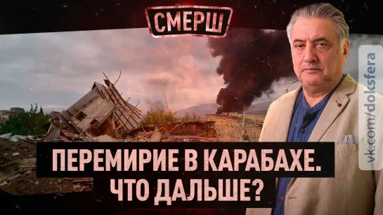 ⚡Война в Карабахе: перемирие сторон, что дальше? | Что делать с террористами? | СМЕРШ