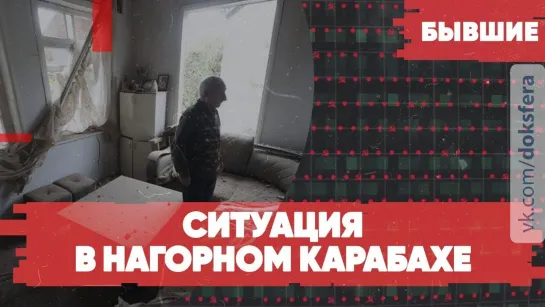 Война в Нагорном Карабахе | Последние новости | Ситуация в Киргизии | Бывшие