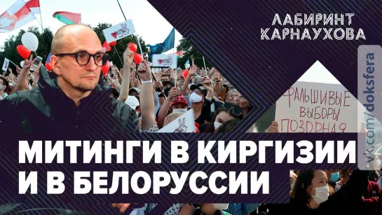 Митинги в Киргизии | Протесты в Белоруссии | Ситуация вокруг Навального | Лабиринт Карнаухова