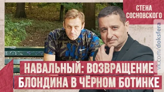 Навальный: возвращение высокого блондина в чёрном ботинке | Стена Сосновского