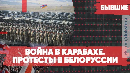 ⚡СРОЧНО | Боевые действия в Карабахе | Народная инаугурация в Минске | Бывшие | Спецэфир