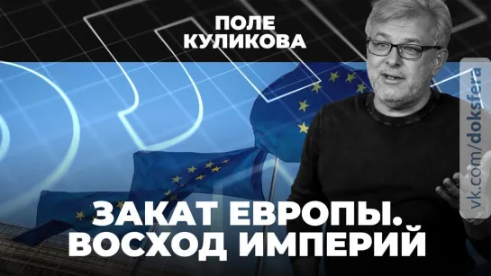 Тайная инаугурация Лукашенко | Навального выписали | Закат Европы | Восход империй | Поле Куликова