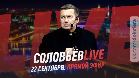 Соловьёв LIVE | 22 сентября 2020 года