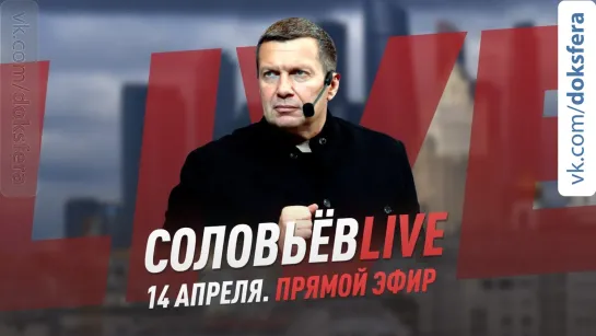 Соловьёв LIVE / Михеев в студии / 14 апреля 2020