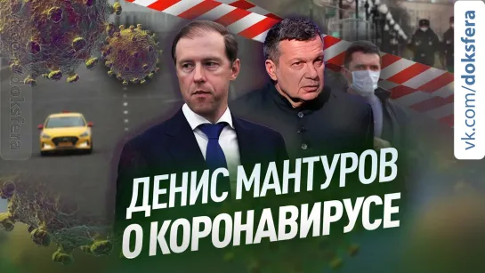 Эксклюзив! Денис Мантуров: "К середине апреля Россия будет производить 4 млн масок в сутки"