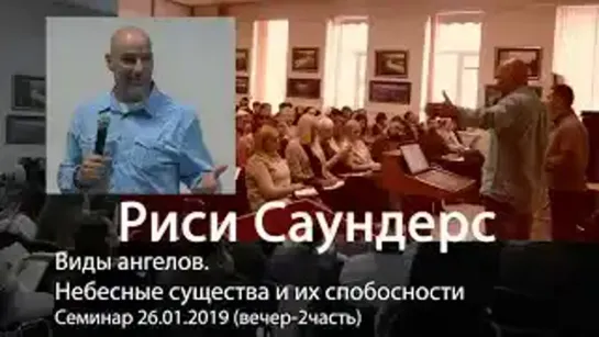 Риси Саундерс - Виды ангелов. Небесные существа и их способности   (вечер-2часть)