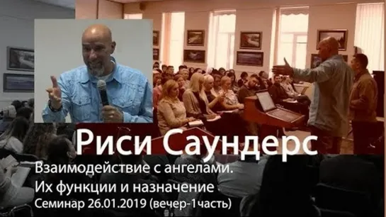 Риси Саундерс - Взаимодействие с ангелами. Их функции и назначение   (вечер-1часть)