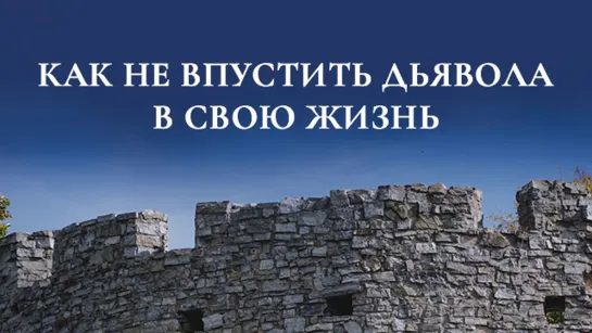 Время измениться – Как не впустить дьявола в свою жизнь, Рик Реннер