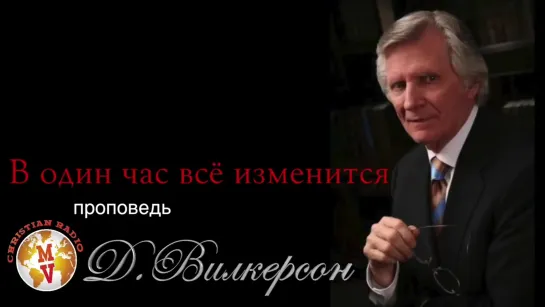 В один час ВСЕ ИЗМЕНИТСЯ ! |  Давид Вилкерсон проповедник Последнего Времени