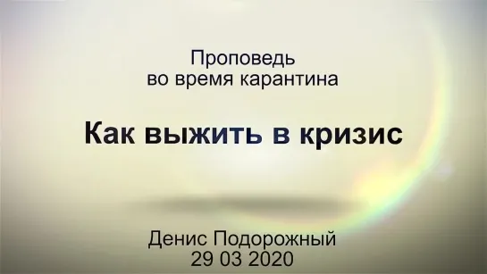 Денис Подорожный - Как выжить в кризис. Проповедь во время карантина