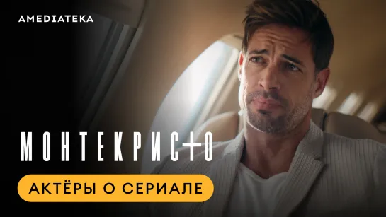 Монтекристо | Актёры о сериале | Амедиатека (2023)