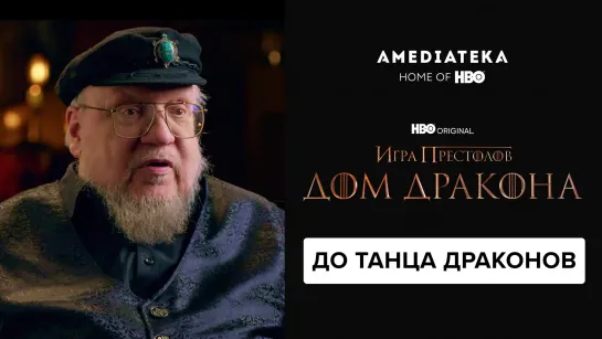 Дом Дракона | До Танца драконов | Амедиатека (2022)