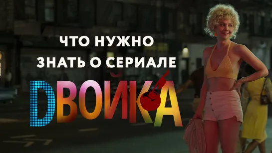 Двойка |  Что нужно знать о сериале