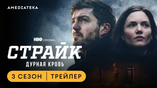 Страйк: Дурная кровь | Трейлер | Амедиатека (2023)