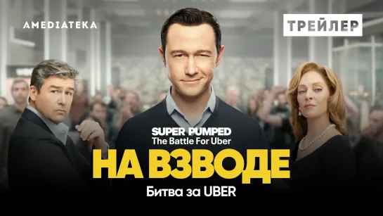 На взводе: Битва за Uber | Трейлер | Амедиатека (2022)