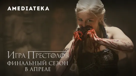 For The Throne | Игра престолов | 8 сезон