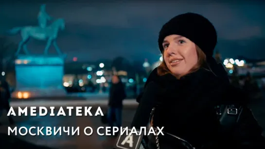 Ask! Москвичи о сериалах