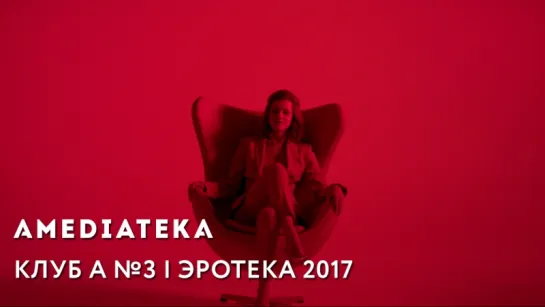 Клуб А №3 | Лучшие эротические сцены в сериалах 2017