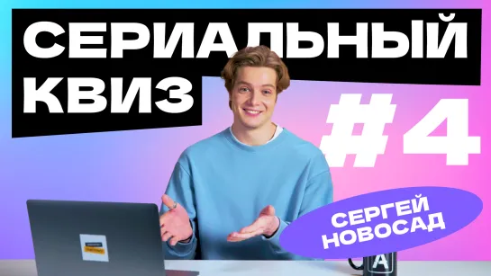 Сериальный квиз с Сергеем Новосадом