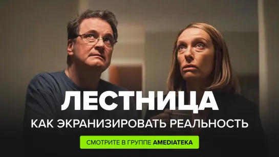 Сериал «Лестница» | Как экранизировать реальность?