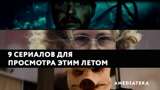 9 сериалов для просмотра этим летом