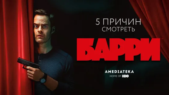 5 причин смотреть сериал «Барри»